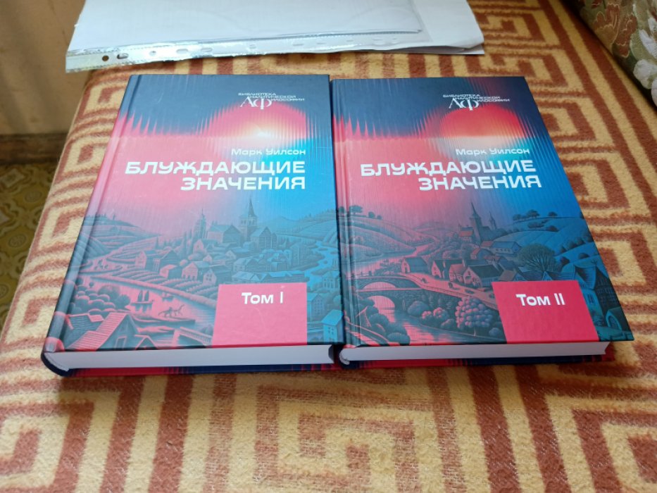 Уилсон М. Блуждающее значение. В 2-х т. 