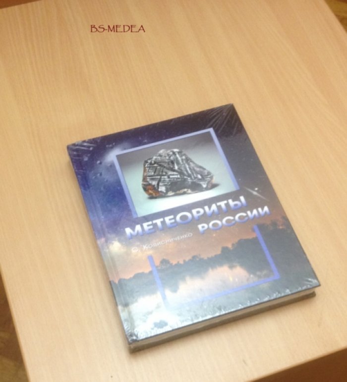 Колисниченко С.В. Метеориты России. Материалы для энциклопедии.