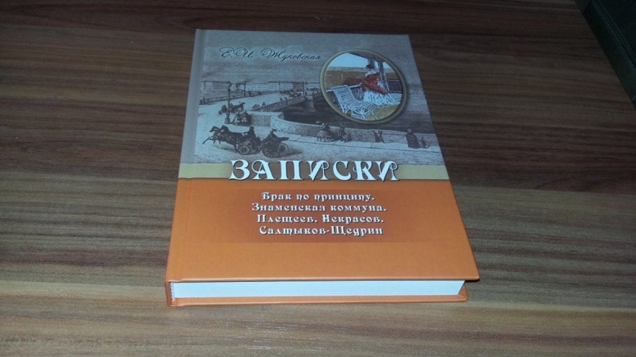 Жуковская Е. И. Записки. Брак по принципу. Знаменская коммуна. Плещеев. Некрасов. Салтыков-Щедрин. 