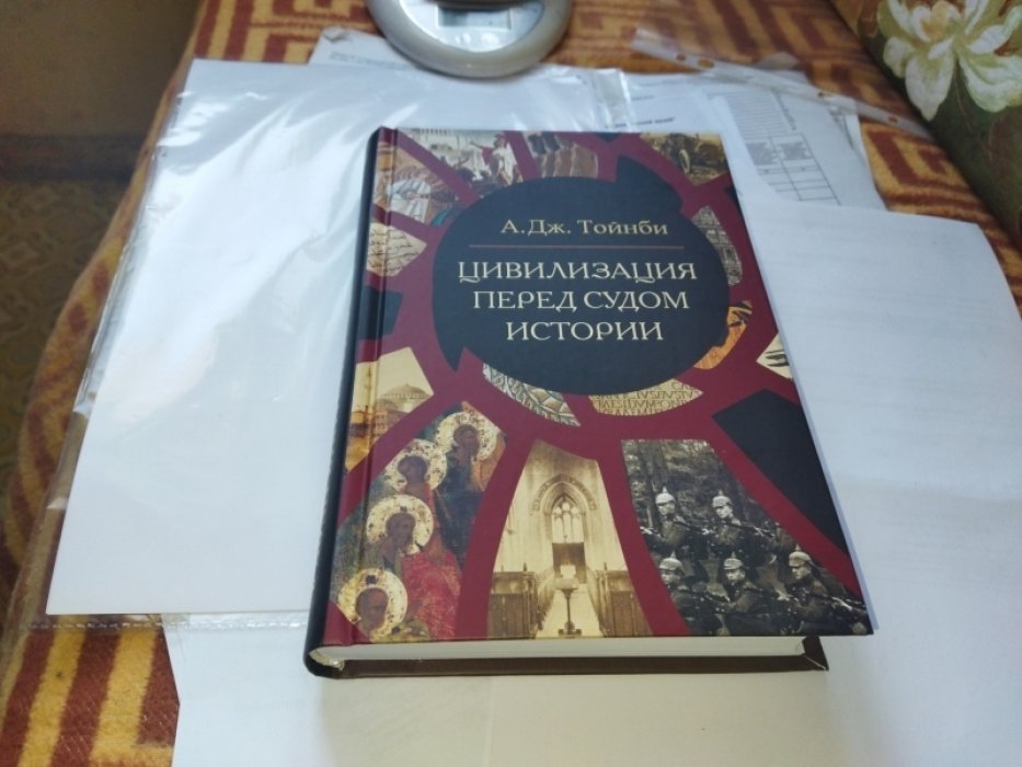 Тойнби А. Дж. Цивилизация перед судом истории: сборник.  