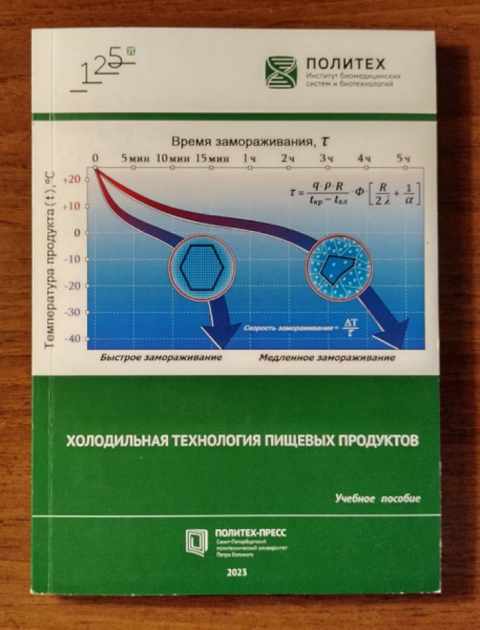 Москвичев А.С., Тимошенкова И.А. Холодильная технология пищевых продуктов.