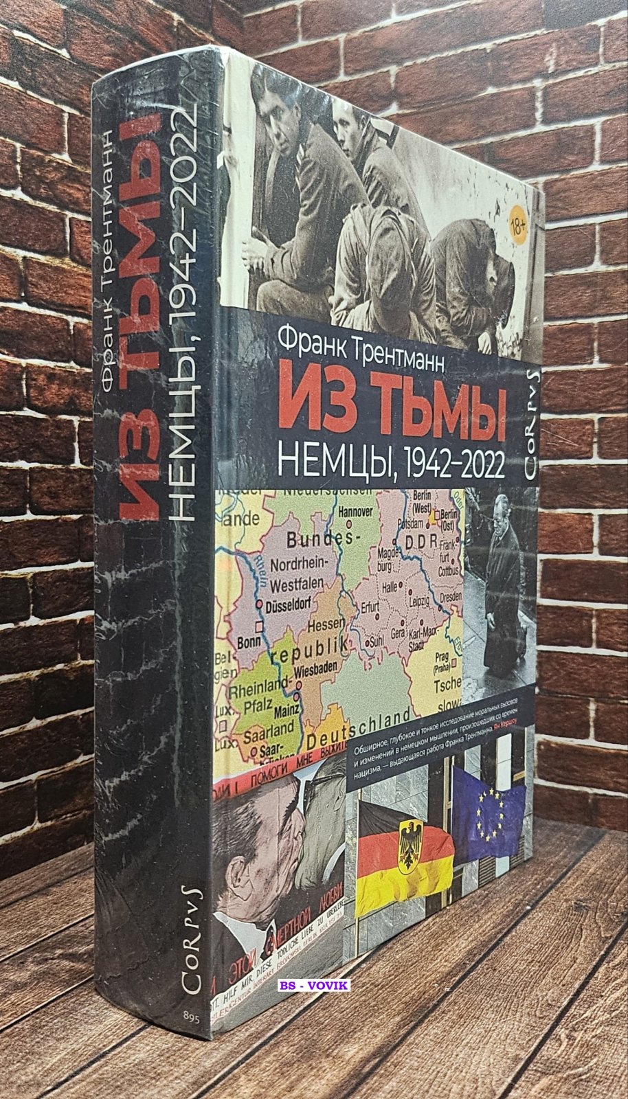 Трентманн Франк. Из тьмы. Немцы, 1942-2022