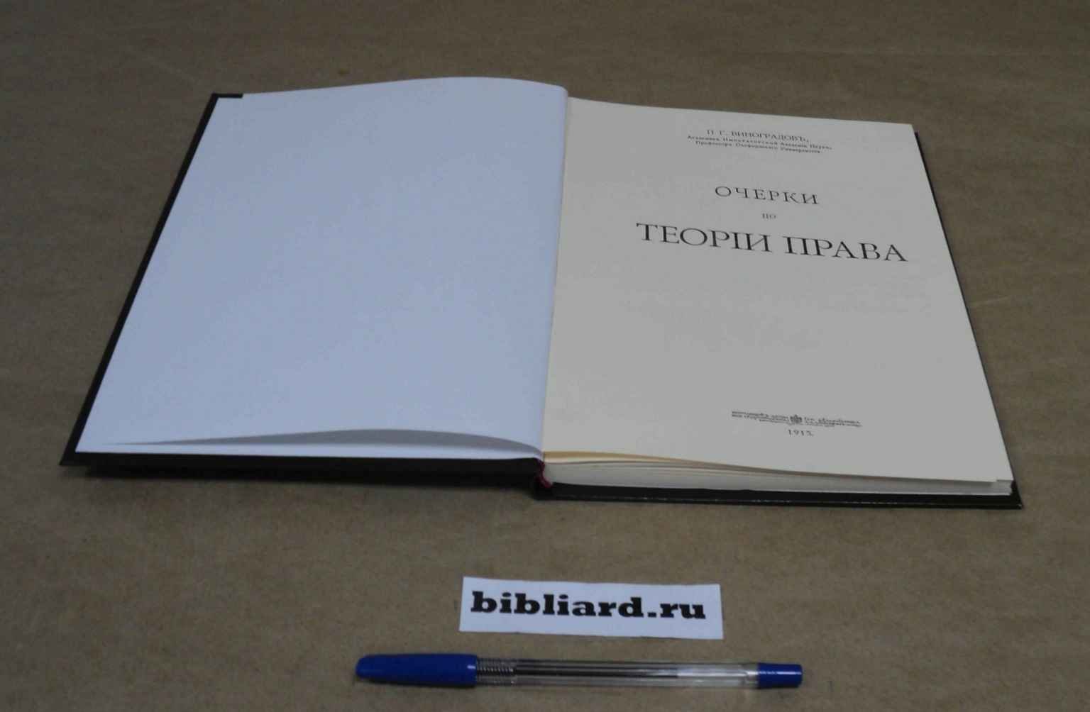 Виноградов П.Г. Очерки по теории права.
