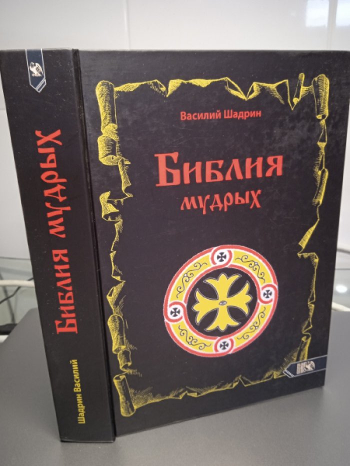 Шадрин Василий. Библия мудрых.