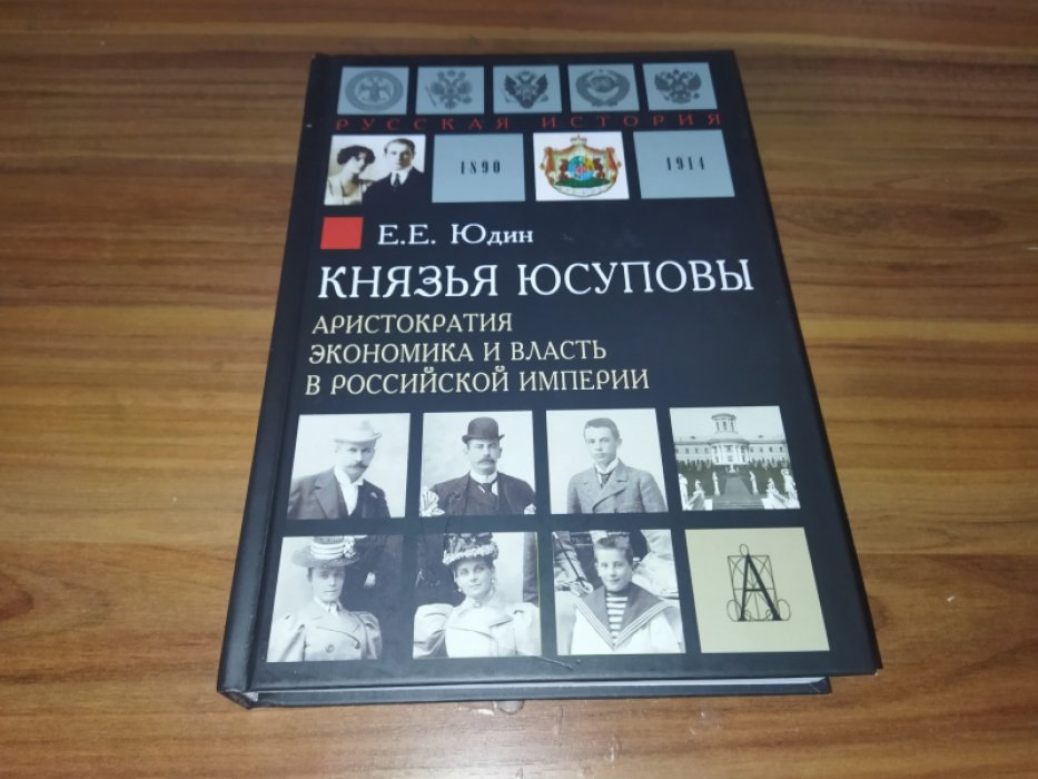 Юдин Е. Е. Князья Юсуповы. Аристократия, экономика и власть в Российской империи. 1890-1914 гг.  