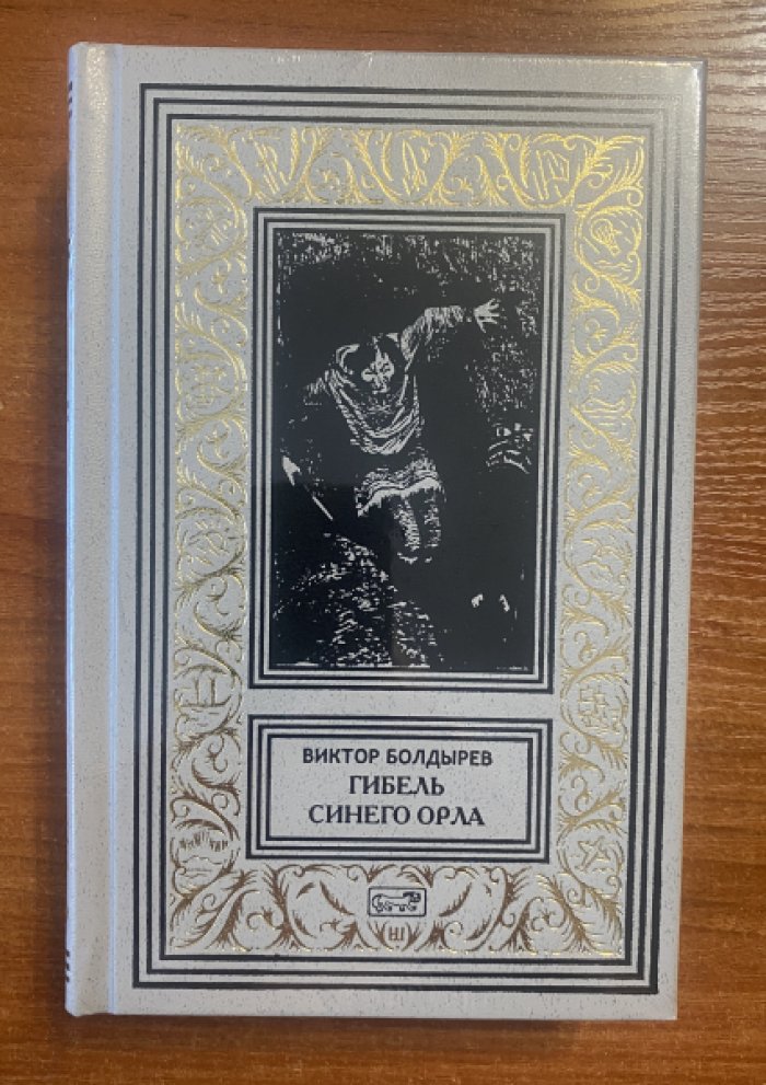 Болдырев Виктор. Гибель Синего Орла.