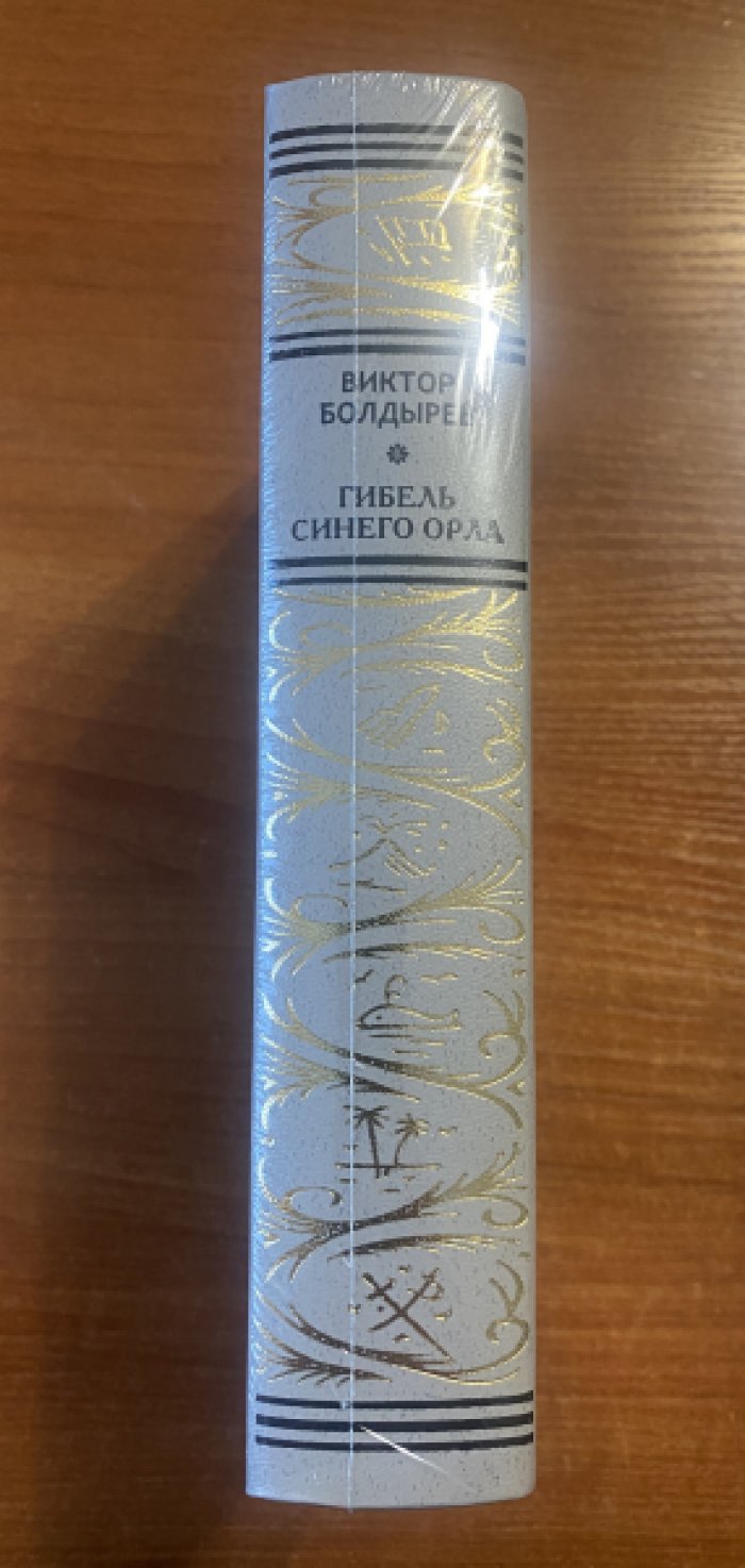 Болдырев Виктор. Гибель Синего Орла.