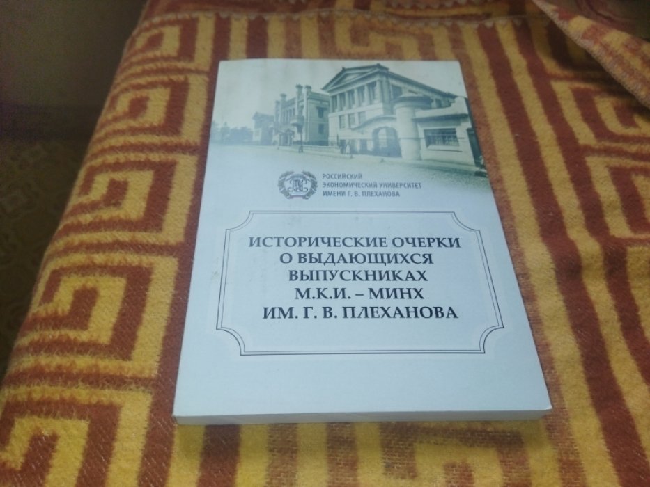 Исторические очерки о выдающихся выпускниках М. К. И. - МИНХ им. Г. В. Плеханова.