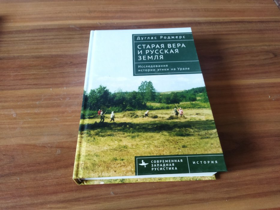 Роджерс Д. Старая вера и русская земля. Исследования истории этики на Урале 