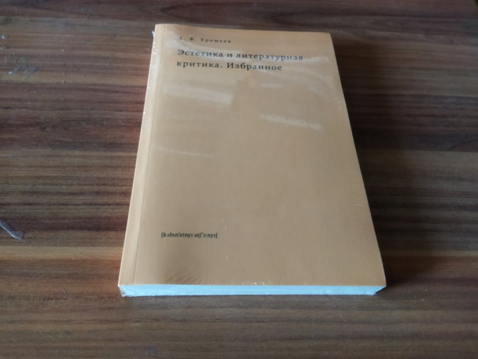 Еремеев А.Ф. Эстетика и литературная критика. Избранное.