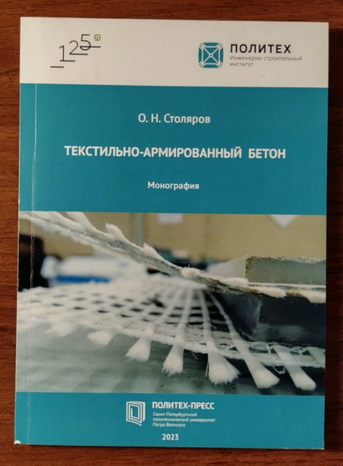 Столяров О.Н. Текстильно-армированный бетон.