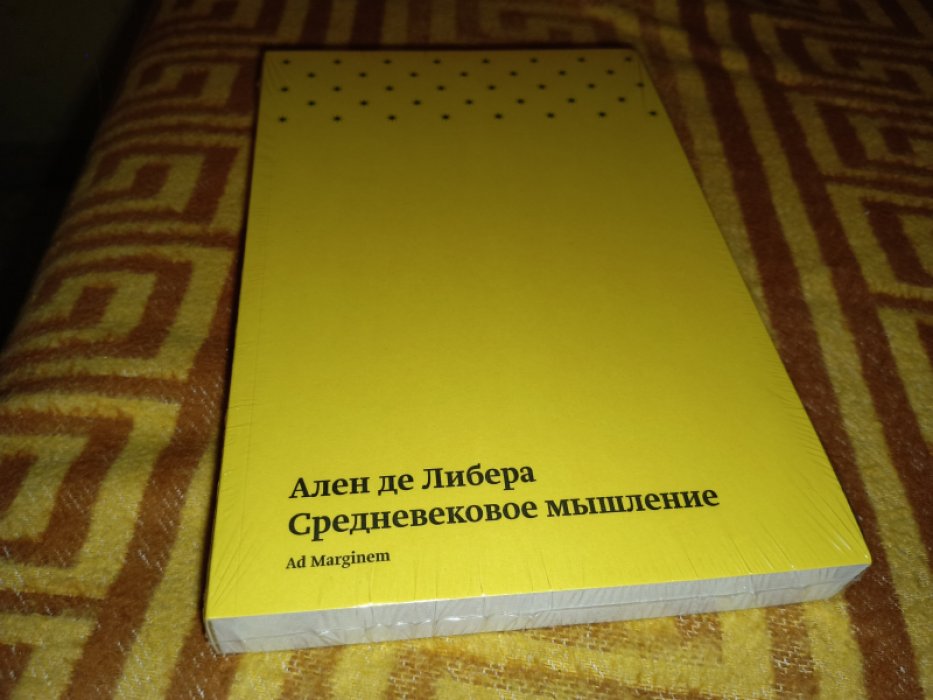 Ален де Либера. Средневековое мышление.