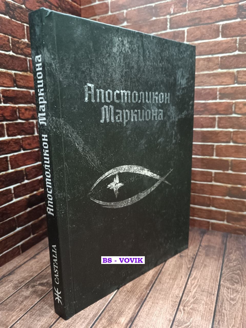 Маркион. Апостоликон Маркиона.