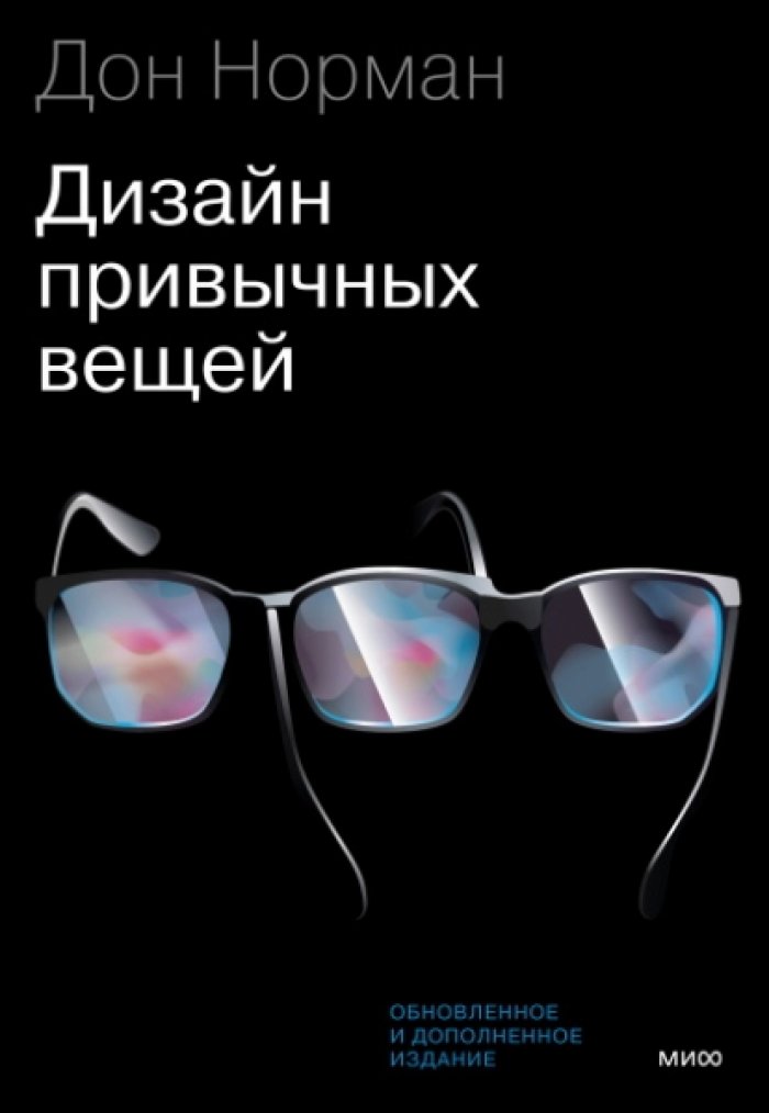 Норман Дон. Дизайн привычных вещей.
