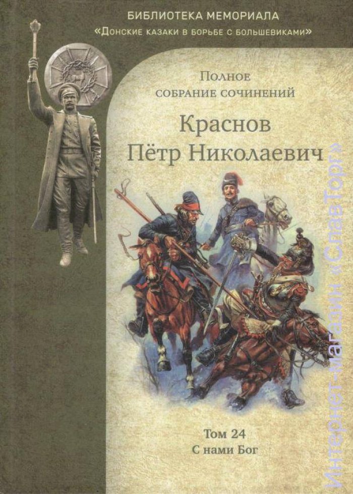 Краснов Петр Николаевич. Краснов П.Н. Полное собрание сочинений. Том 24