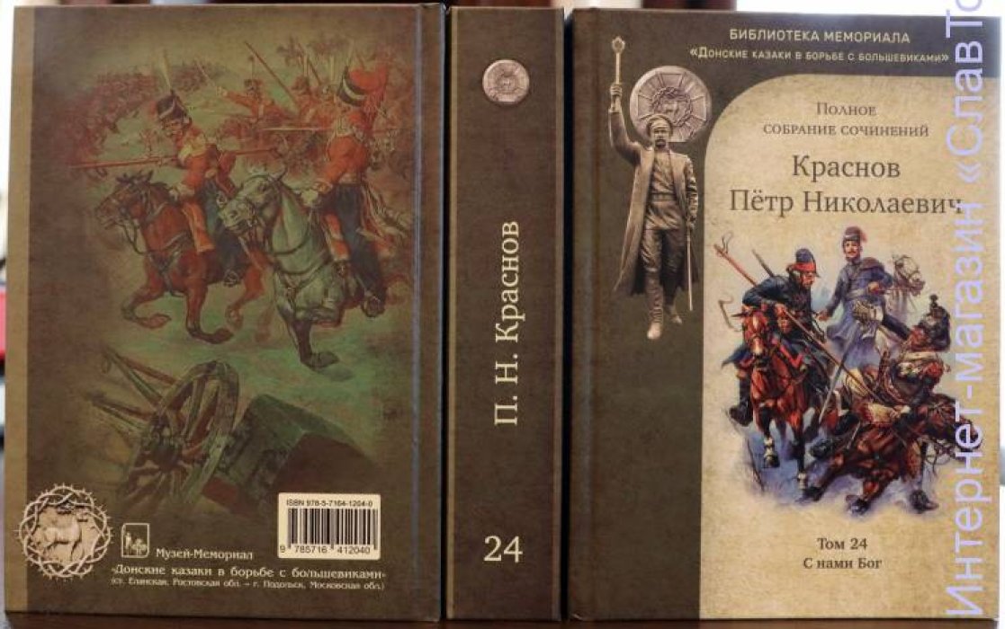 Краснов Петр Николаевич. Краснов П.Н. Полное собрание сочинений. Том 24