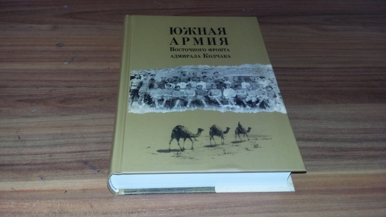 Южная армия Восточного фронта адмирала Колчака: Воспоминания, документы и материалы. 