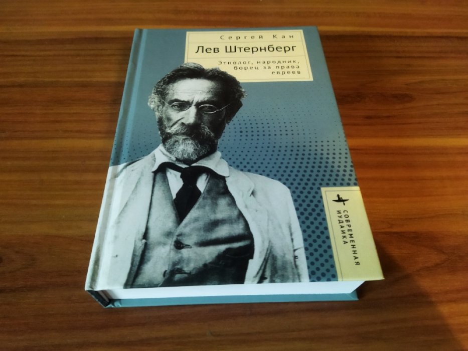 Кан С. Лев Штернберг. Этнолог, народник, борец за права евреев.