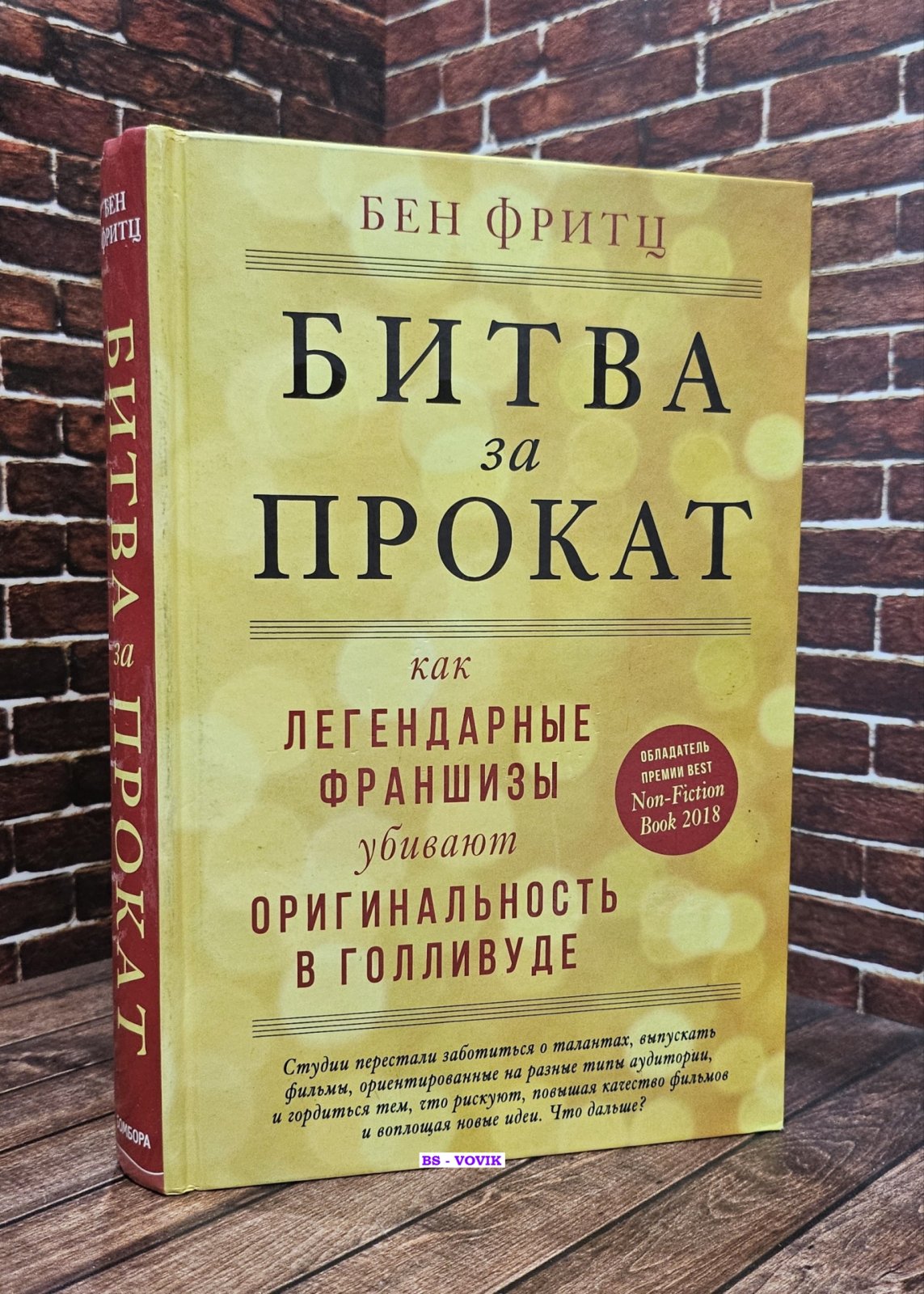 Фритц Бен. Битва за прокат. Как легендарные франшизы убивают оригинальность в Голливуде