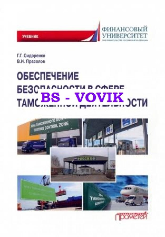 Сидоренко Г.Г., Прасолов В.И. Обеспечение безопасности в сфере таможенной деятельности.
