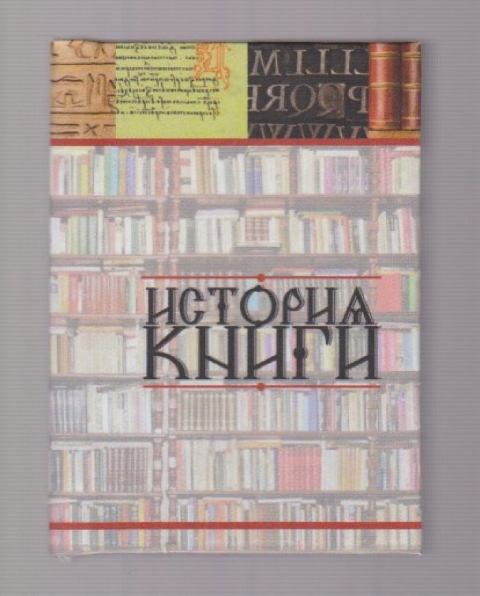 История книги.