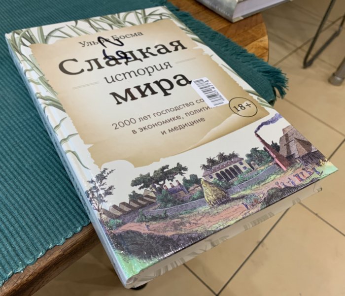 Босма Ульбе. Сладкая история мира.