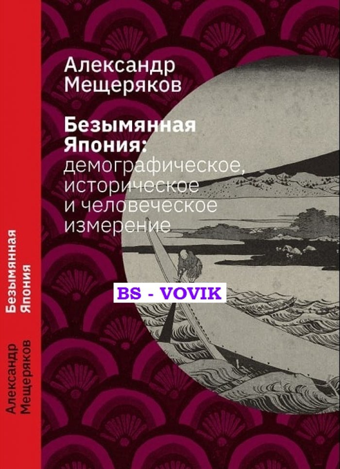 Мещеряков А.Н. Безымянная Япония: демографическое, историческое и человеческое измерение