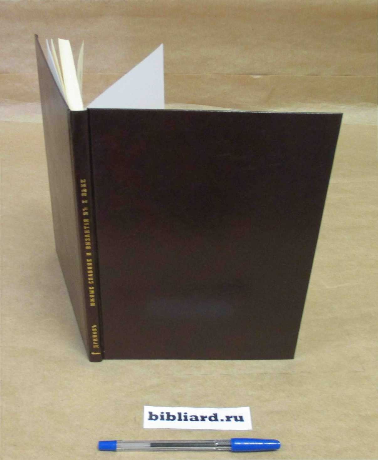 Дринов М.С. Южные славяне и Византия в X веке.