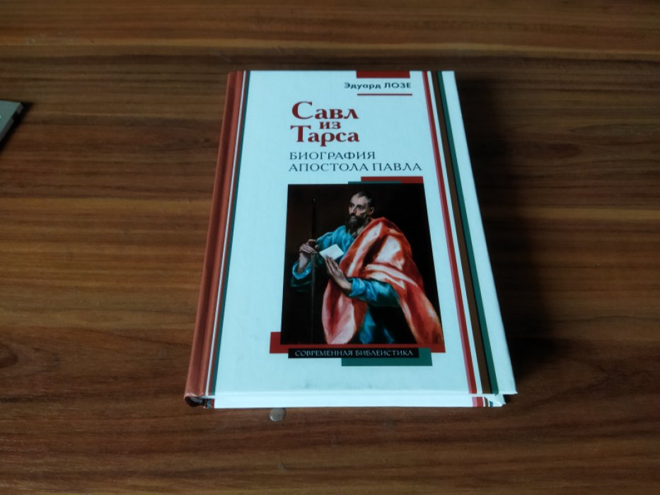 Лозе Э. Савл из Тарса. Биография апостола Павла