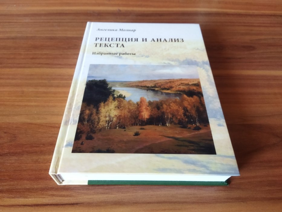Молнар Ангелика. Рецепция и анализ текста. Избранные труды.