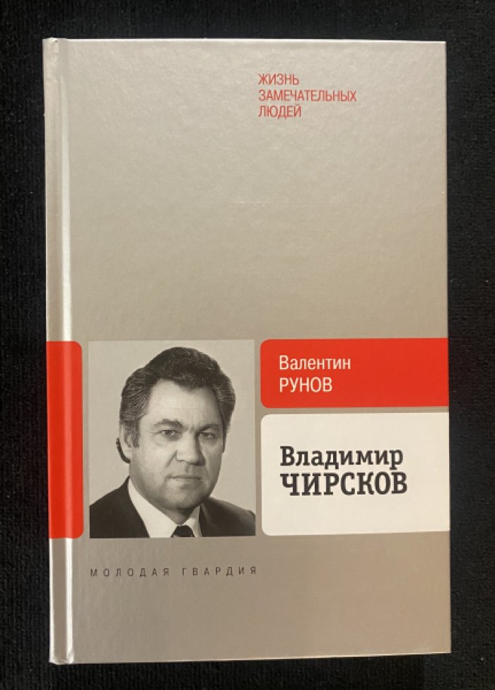 Рунов Валентин. Владимир Чирсков.