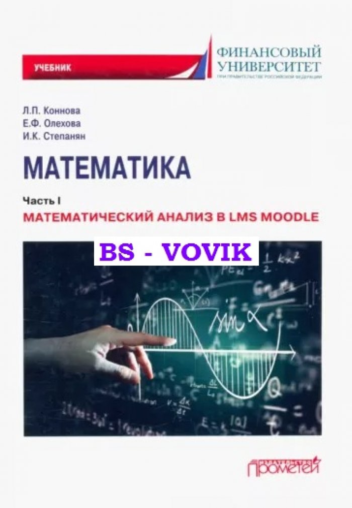 Коннова Л.П., Олехова Е.Ф., Степанян И.К. Математика: Часть I. Математический анализ в LMS Moodle