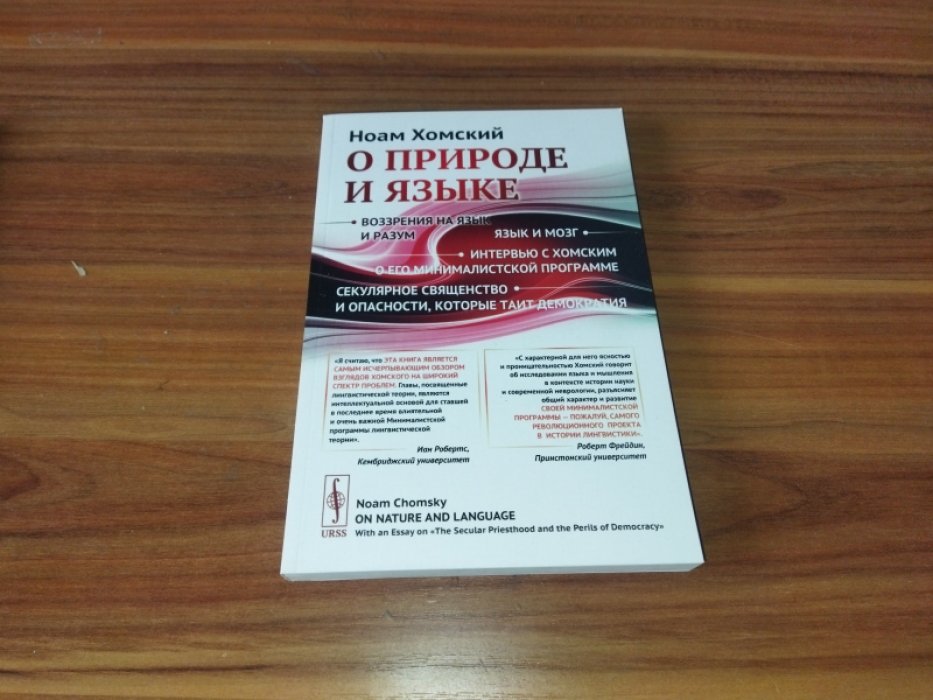 Хомский Н. О природе и языке: С очерком «Секулярное священство и опасности, которые таит демократия».  