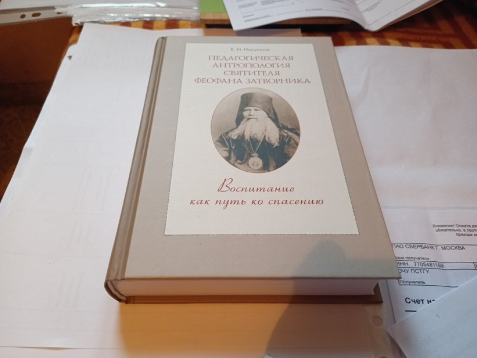 Никулина Е.Н. Педагогическая антропология святителя Феофана Затворника. Воспитание как путь ко спасению. Монография.