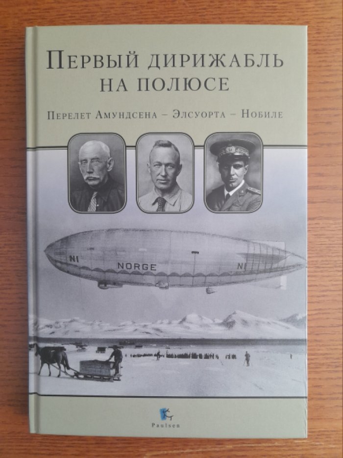 Первый дирижабль на полюсе. Перелет Амундсена – Элсуорта – Нобиле.