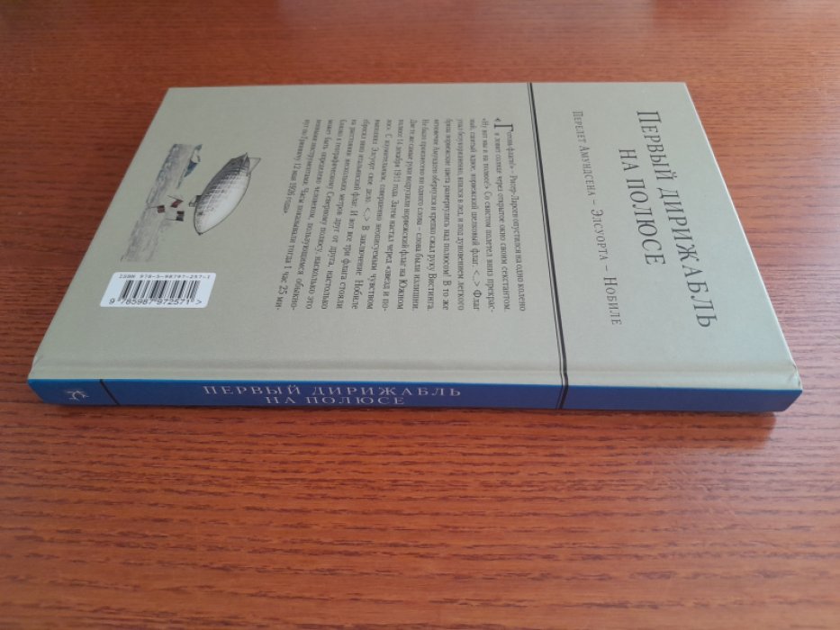 Первый дирижабль на полюсе. Перелет Амундсена – Элсуорта – Нобиле.