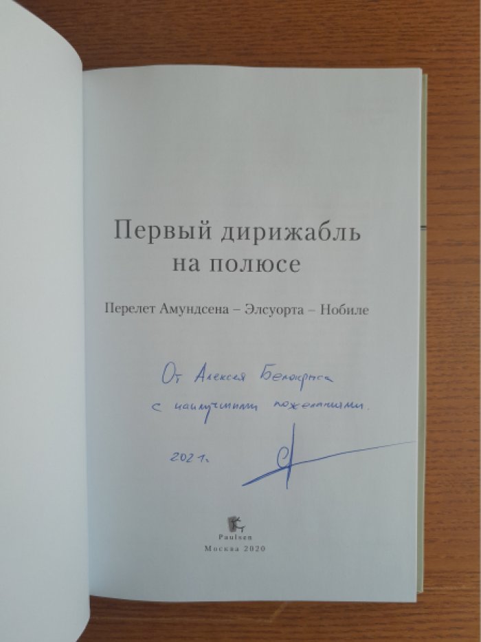 Первый дирижабль на полюсе. Перелет Амундсена – Элсуорта – Нобиле.