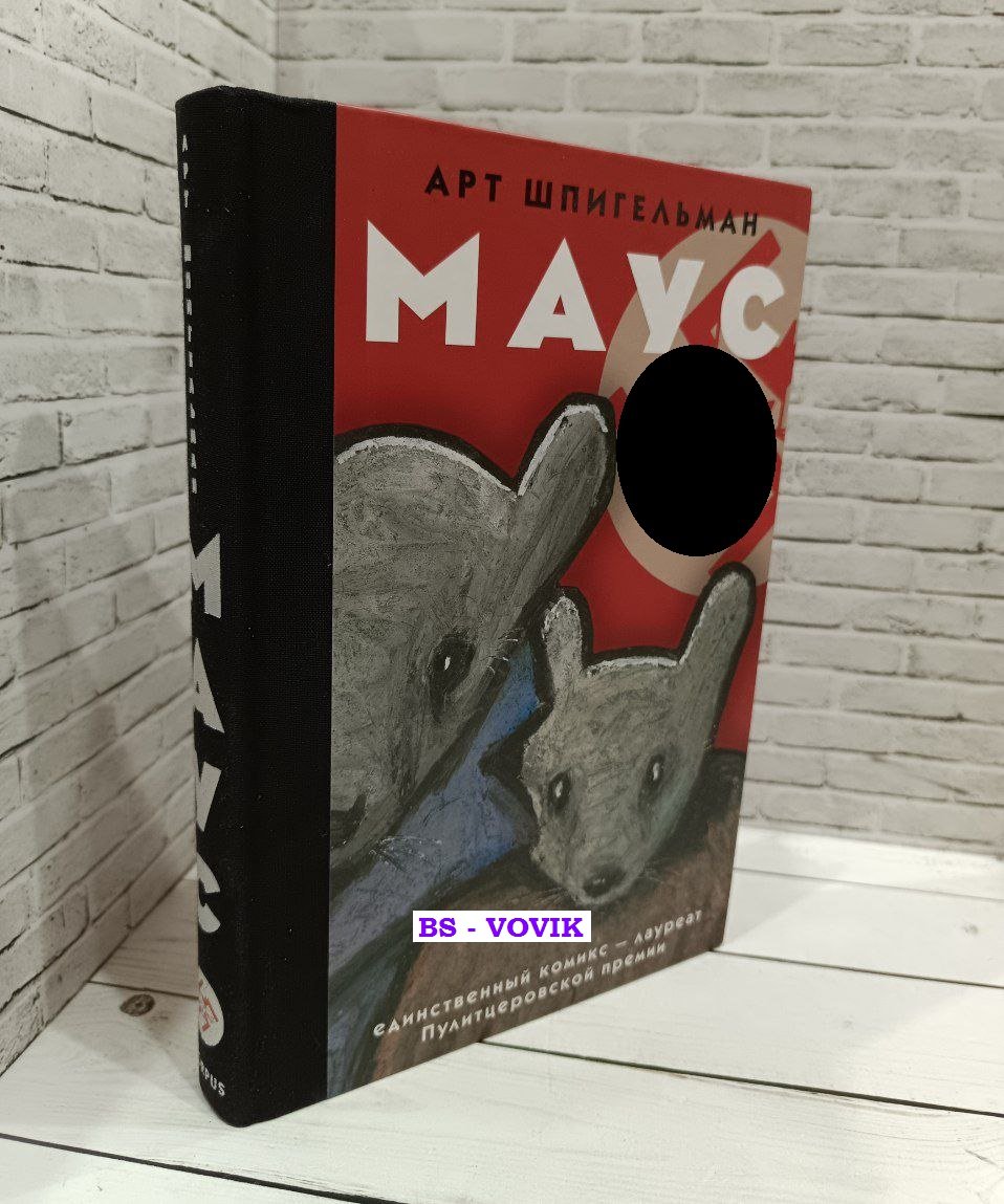 Шпигельман Арт. Маус.