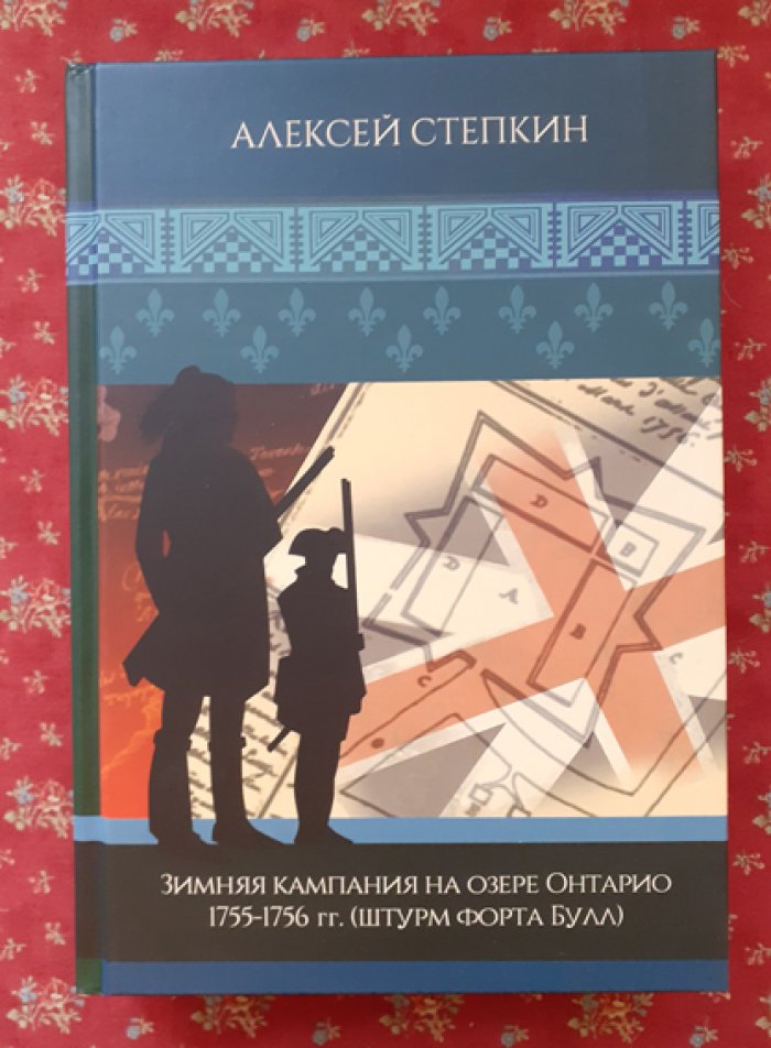 Степкин А. Зимняя кампания на озере Онтарио 1755-1756 гг. (штурм форта Булл).