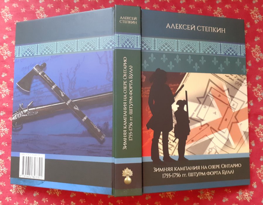 Степкин А. Зимняя кампания на озере Онтарио 1755-1756 гг. (штурм форта Булл).