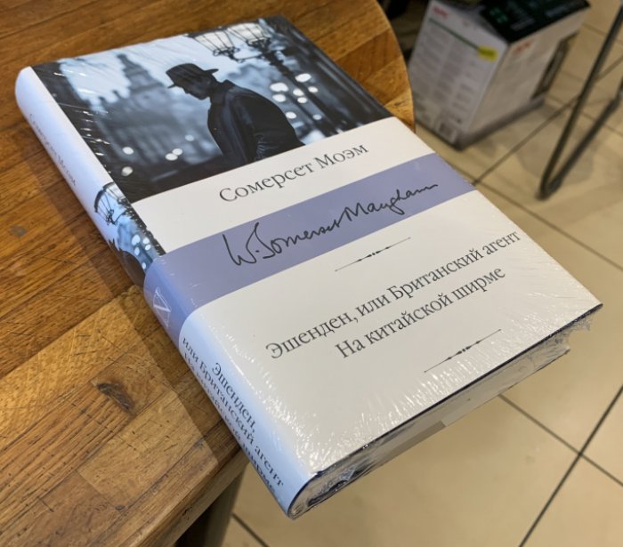 Моэм Сомерсет. Эшенден, или Британский агент. На китайской ширме.