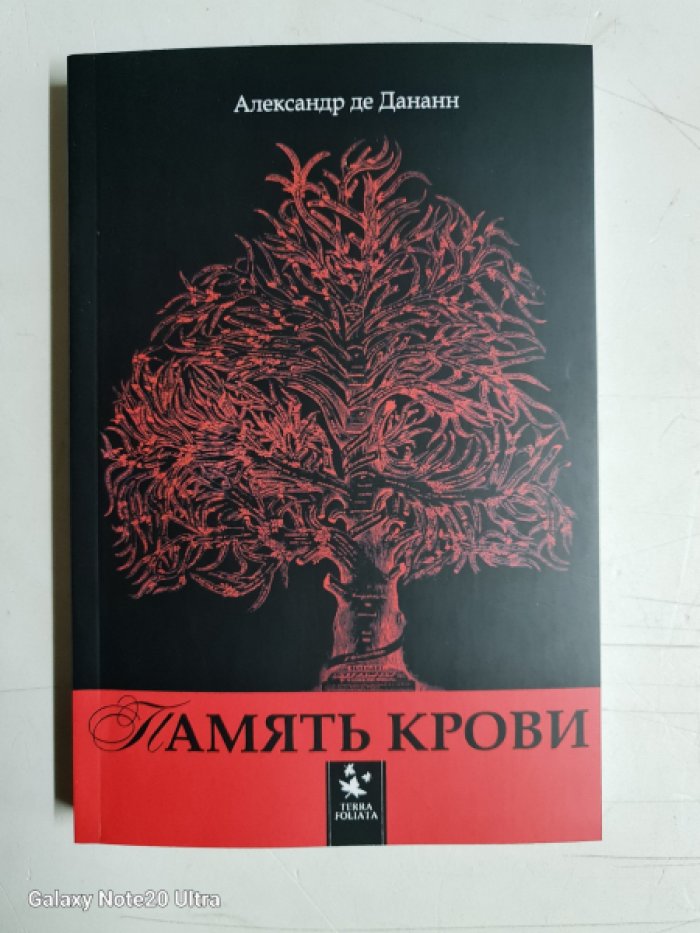 Александр де Дананн. Память крови.