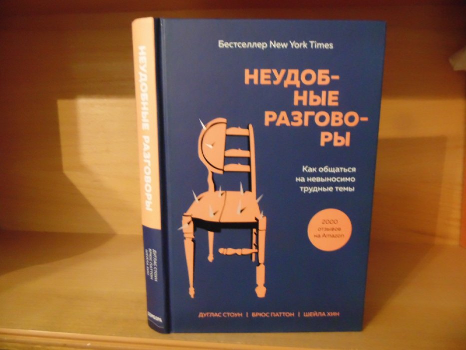 Стоун Д., Паттон Б., Хин Ш. Неудобные разговоры. Как общаться на невыносимо трудные темы.