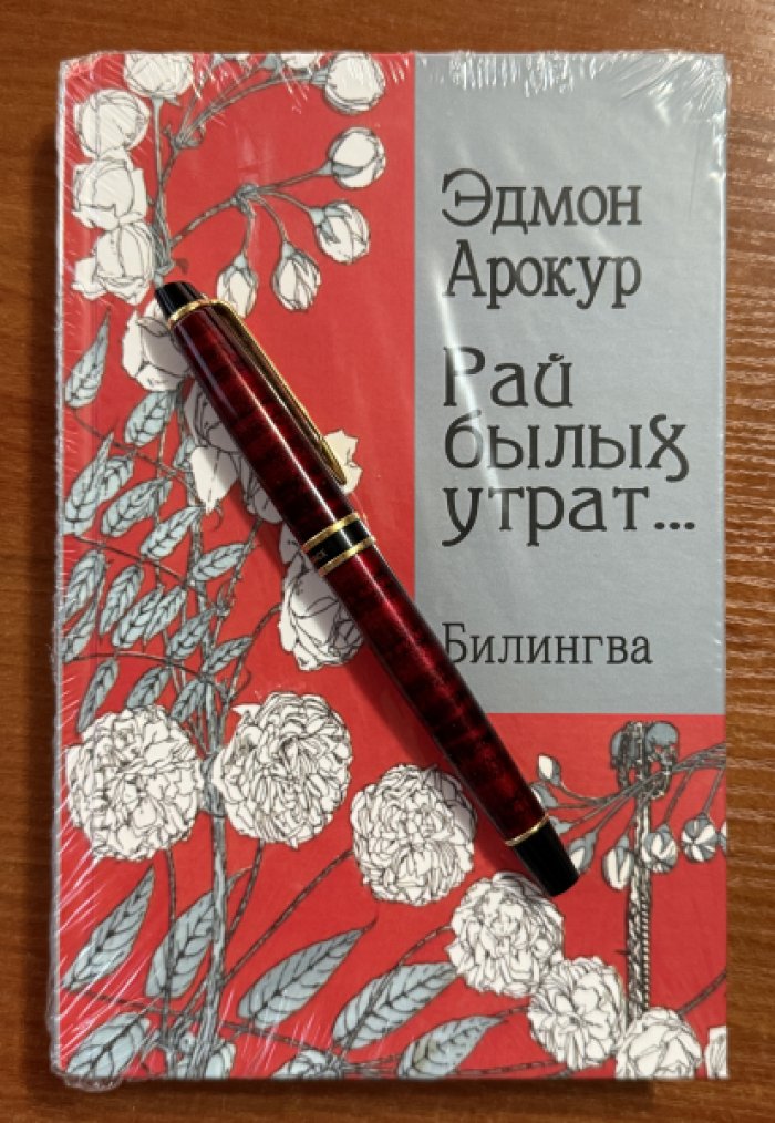 Арокур, Эдмон. Рай былых утрат….