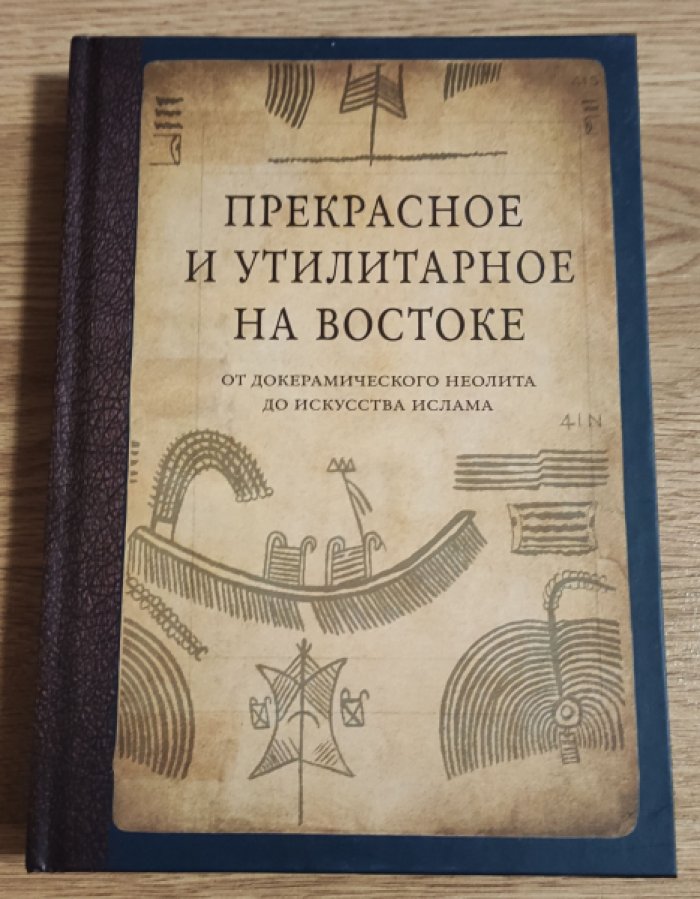 Прекрасное и утилитарное на Востоке. От докерамического неолита до искусства ислама.