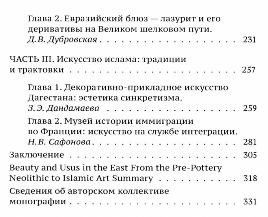 Прекрасное и утилитарное на Востоке. От докерамического неолита до искусства ислама.