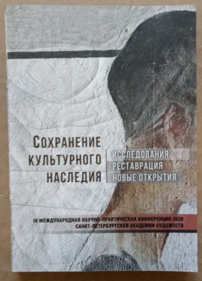 Сохранение культурного наследия: исследования, реставрация, новые открытия