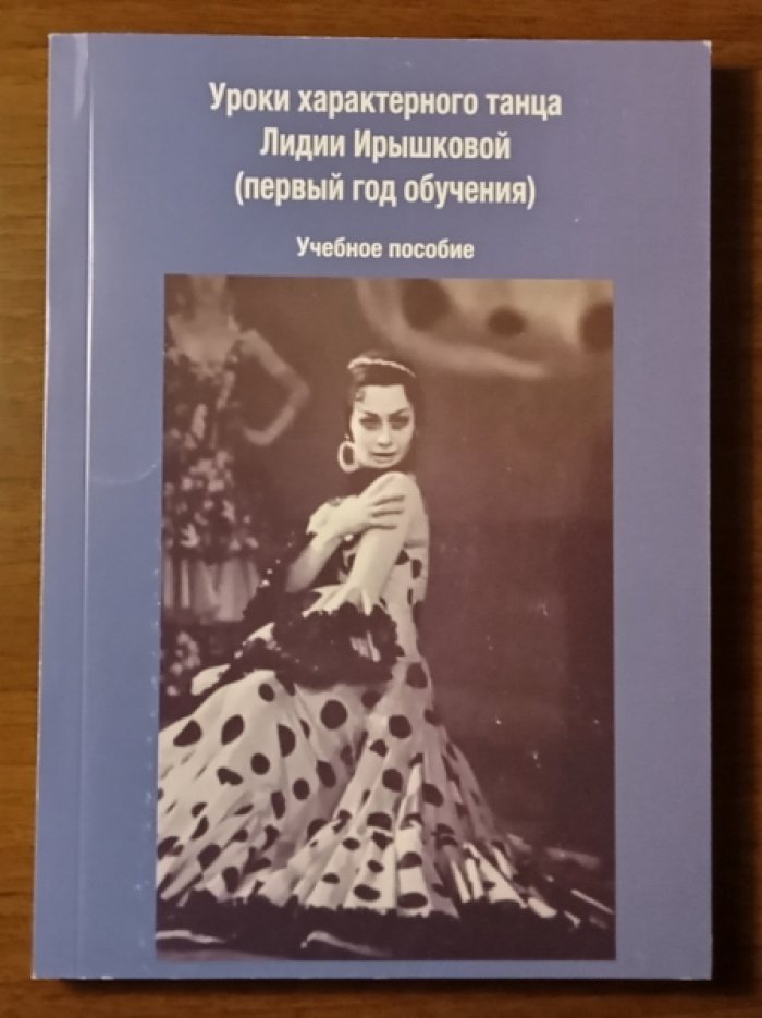 Гин А.И., Гичина Т.С., Полякова А.С. Уроки характерного танца Лидии Ирышковой (первый год обучения).