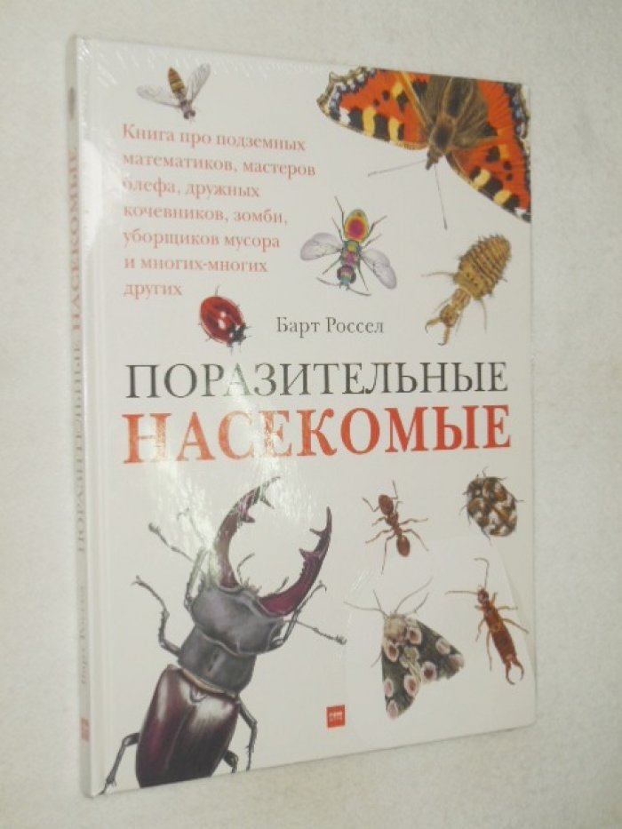 Россел Барт. Поразительные насекомые.