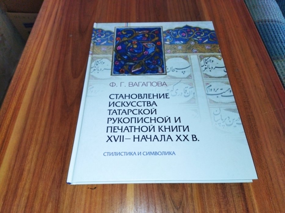 Вагапова Ф.Г. Становление искусства татарской рукописной и печатной книги XVII-начала XXвв. Стилистика и символика.